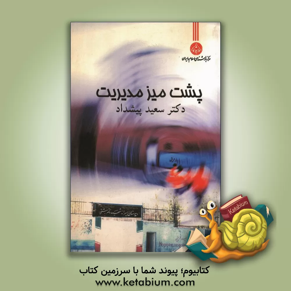 کتاب پشت میز مدیریت اثر سعید پیشداد