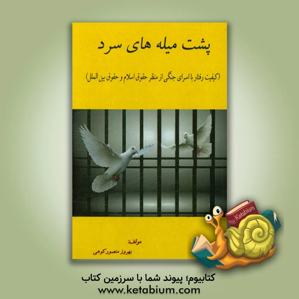 کتاب پشت میله های سرد (کیفیت رفتار با اسرای جنگی از منظر حقوق اسلام و حقوق بین الملل) اثر بهروز منصورکوهی