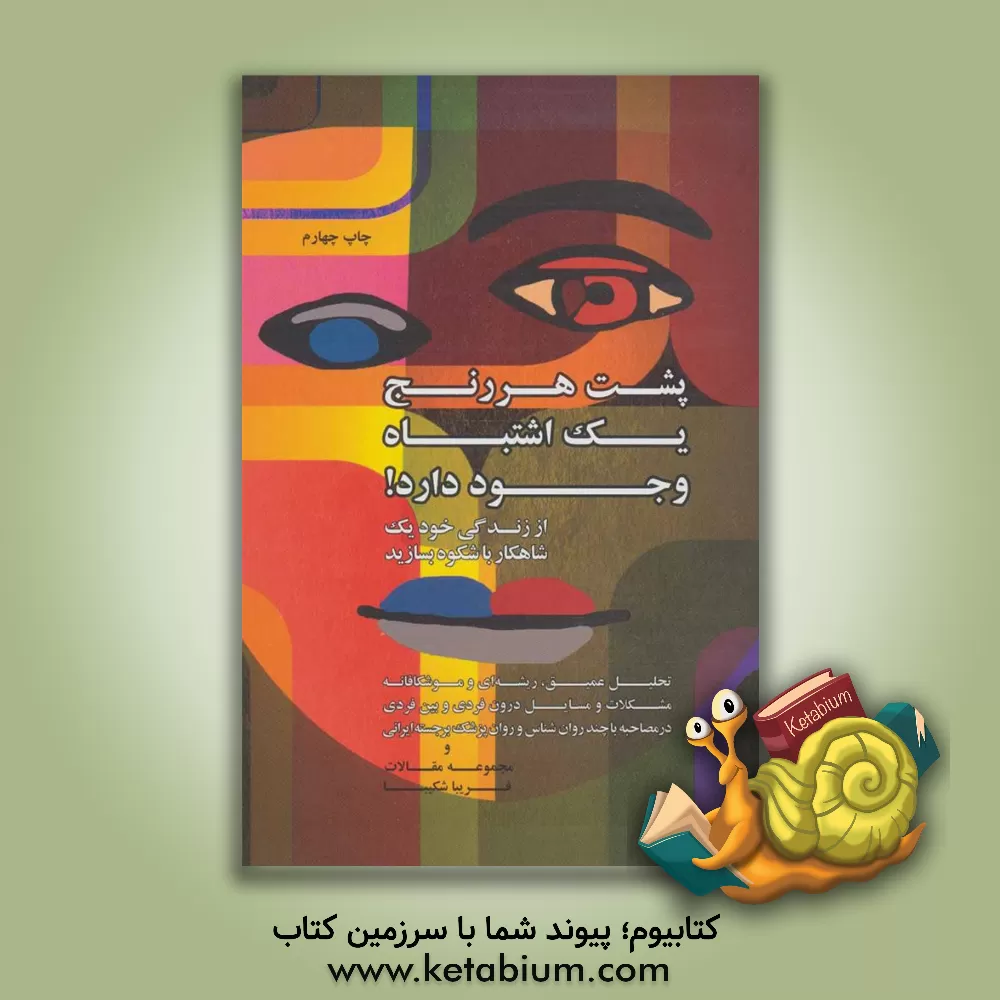 کتاب پشت هر رنج یک اشتباه وجود دارد: مجموعه مقالات و مصاحبه های روانشناسی اثر فریبا شکیبا