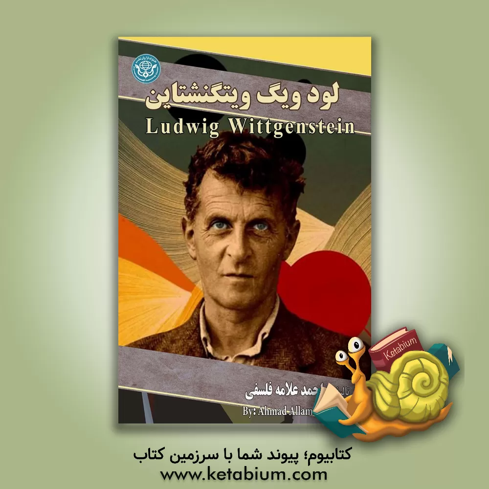 کتاب لودویگ ویتگنشتاین = Ludwig Wittgenstein اثر احمد علامه‌فلسفی