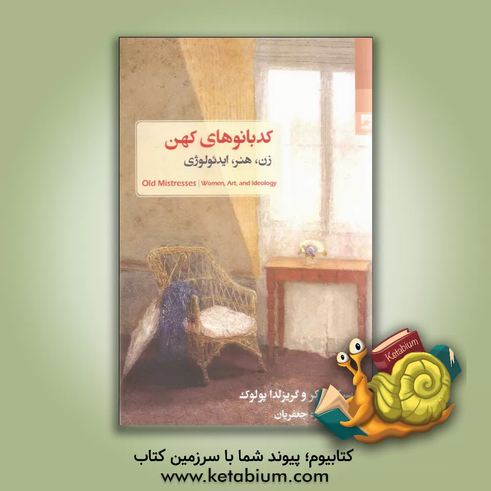 کتاب کدبانوهای کهن:  زن، هنر، ایدئولوژی اثر رزسیکا پارکر