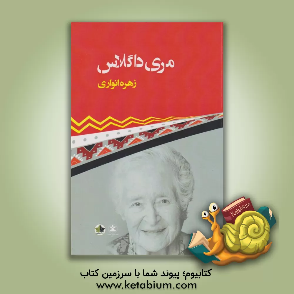 کتاب مری داگلاس اثر زهره انواری