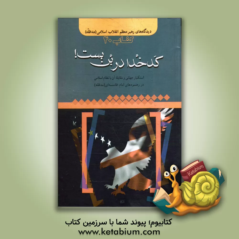 کتاب کدخدا در بن بست: استکبار جهانی و مقابله آن با نظام اسلامی در رهنمودهای امام خامنه ای (مدظله) اثر موسسه فرهنگی هنری قدر ولایت