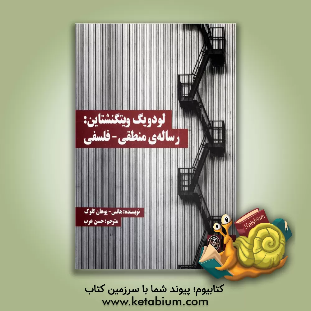 کتاب لودویگ وینگنشتاین: رساله ی منطقی - فلسفی اثر هانس-یوهان گلوک
