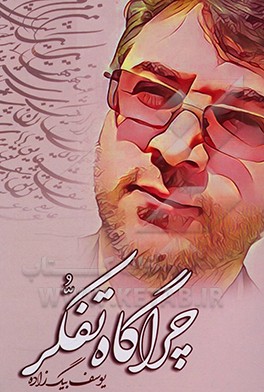 کتاب چراگاه تفکر اثر یوسف بیگ‌زاده