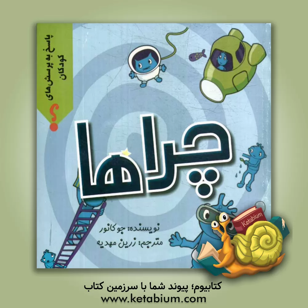 کتاب چراها اثر جو کانر