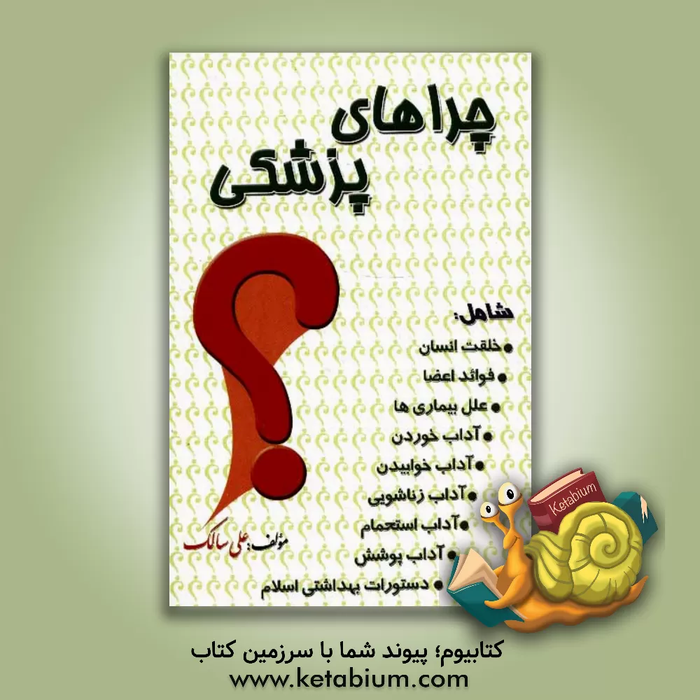 کتاب چراهای پزشکی اثر علی سالک