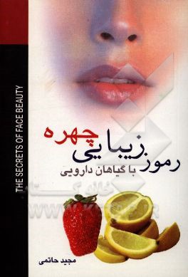 کتاب رموز زیبایی چهره با گیاهان دارویی، حاوی بیش از:  20 نوع دهان شویه معطر گیاهی، 54 نوع ضد جوش گیاهی پوست صورت، 15 نکته مهم در زیباسازی پوست صورت ... اثر مجید حاتمی‌ورزنه