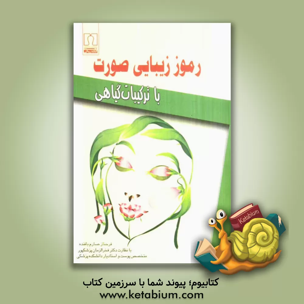 کتاب رموز زیبایی صورت با ترکیبات گیاهی: روش های ساخت انواع لوسیون، کرم، نرم کننده، تونیک، شاداب کننده، شامپو، رنگ مو و ... اثر فاطمه صارم‌بافنده