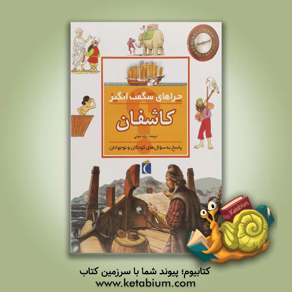 کتاب چراهای شگفت انگیز: آتشفشان ها: پاسخ به سوال های کودکان و نوجوانان اثر سایمون آدامز