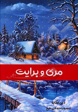 کتاب مری و برایت اثر دبی مکوکبر