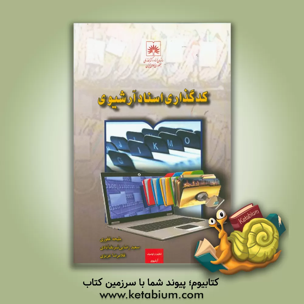 کتاب کدگذاری اسناد آرشیوی اثر غلامرضا عزیزی