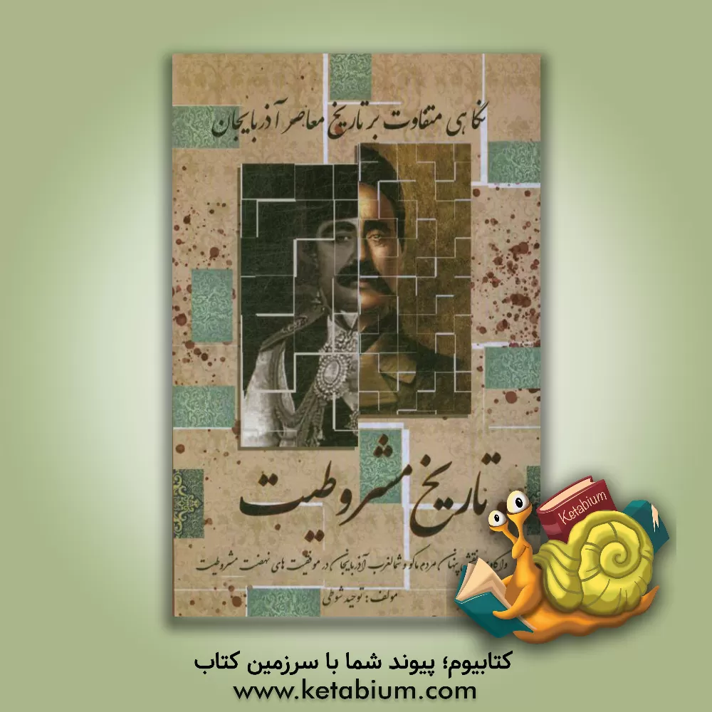 کتاب تاریخ مشروطیت: نگاهی متفاوت بر تاریخ معاصر آذربایجان و واکاوی نقش پنهان ماکو و ماکوئیان اثر توحید شوطی