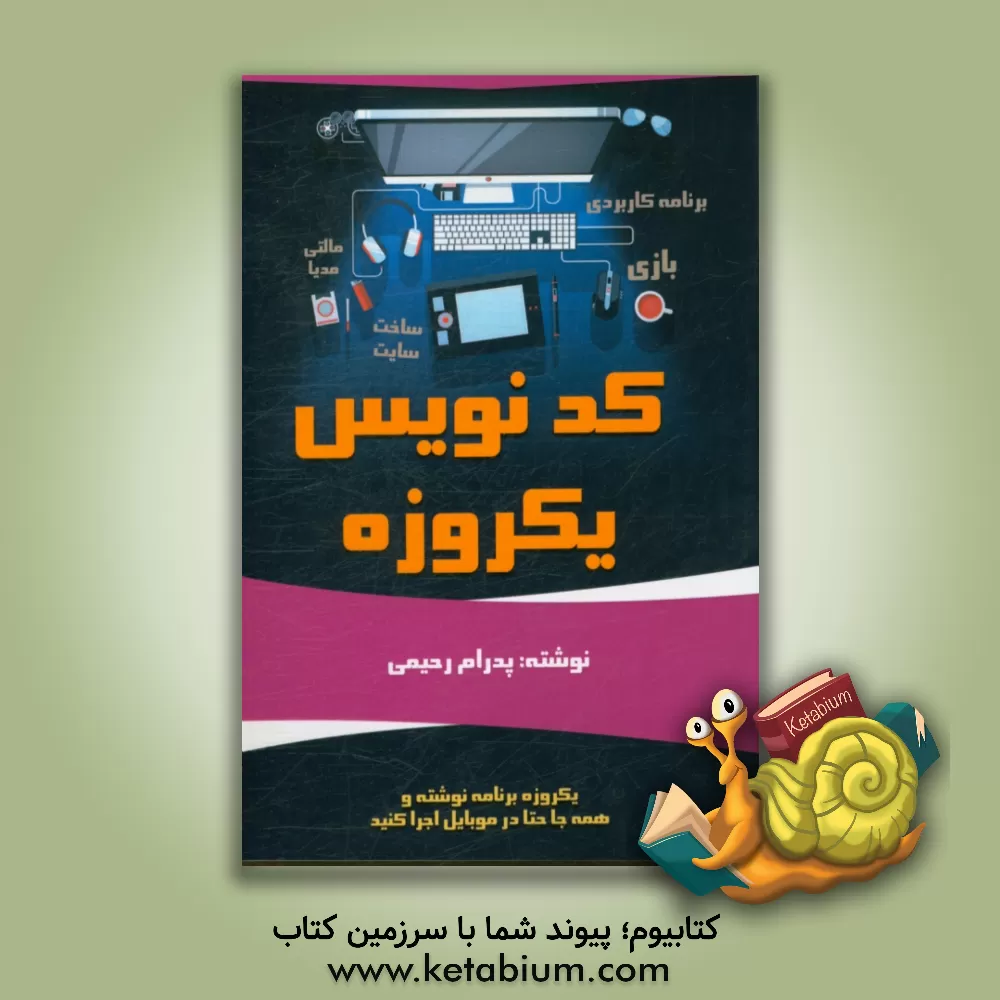 کتاب کدنویس یکروزه اثر پدرام رحیمی‌گوجانی