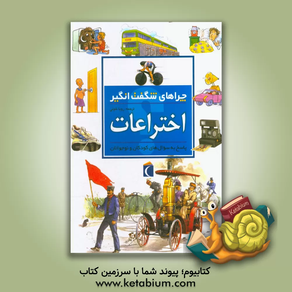 کتاب چراهای شگفت انگیز: اختراعات: پاسخ به سوال های کودکان و نوجوانان اثر ریچارد مید