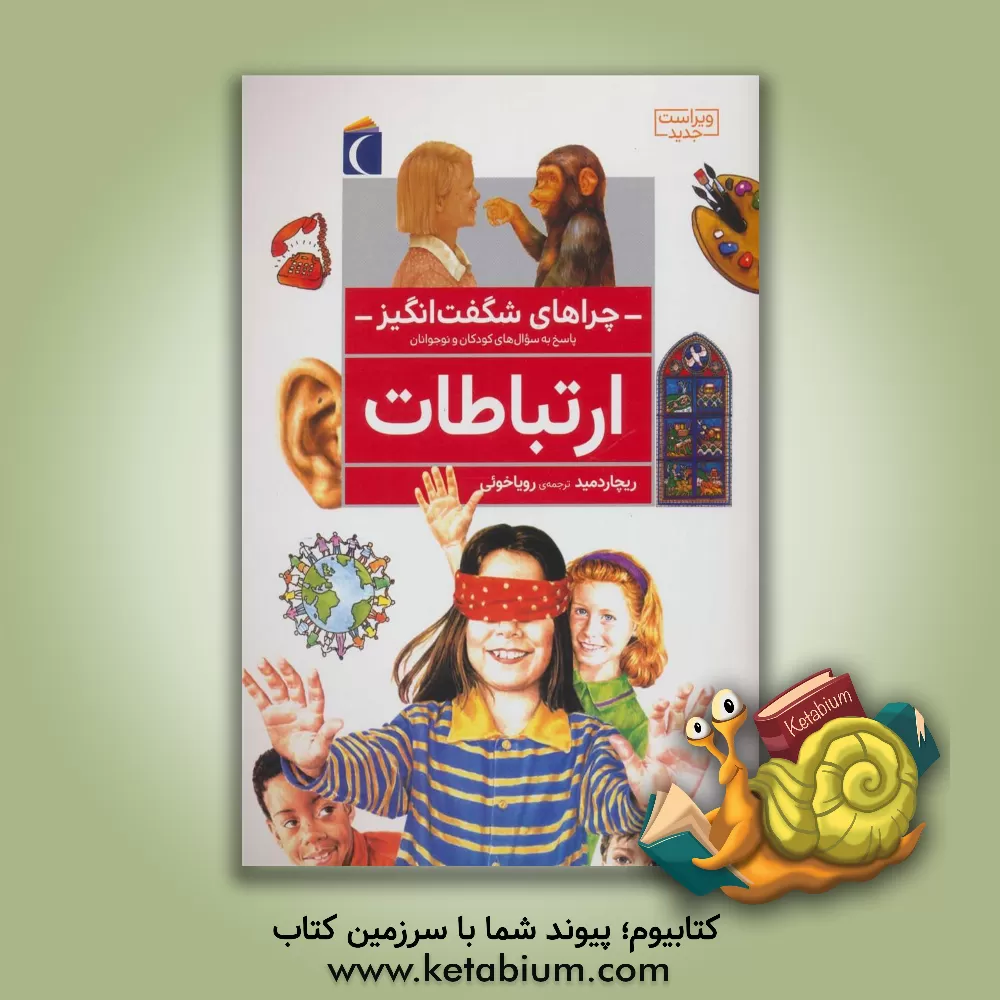 کتاب چراهای شگفت انگیز: ارتباطات اثر ریچارد مید