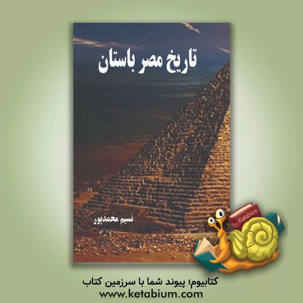 کتاب تاریخ مصر باستان |اثر نسیم محمدپور