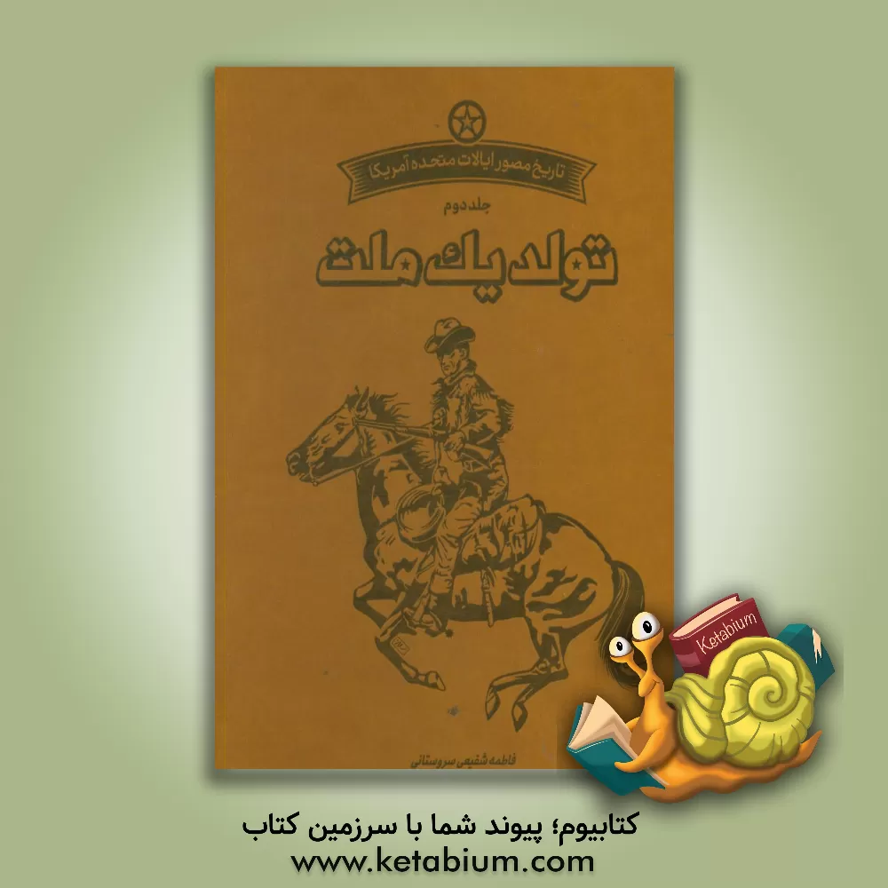 کتاب تاریخ مصور آمریکا: تولد یک ملت اثر فاطمه شفیعی‌سروستانی