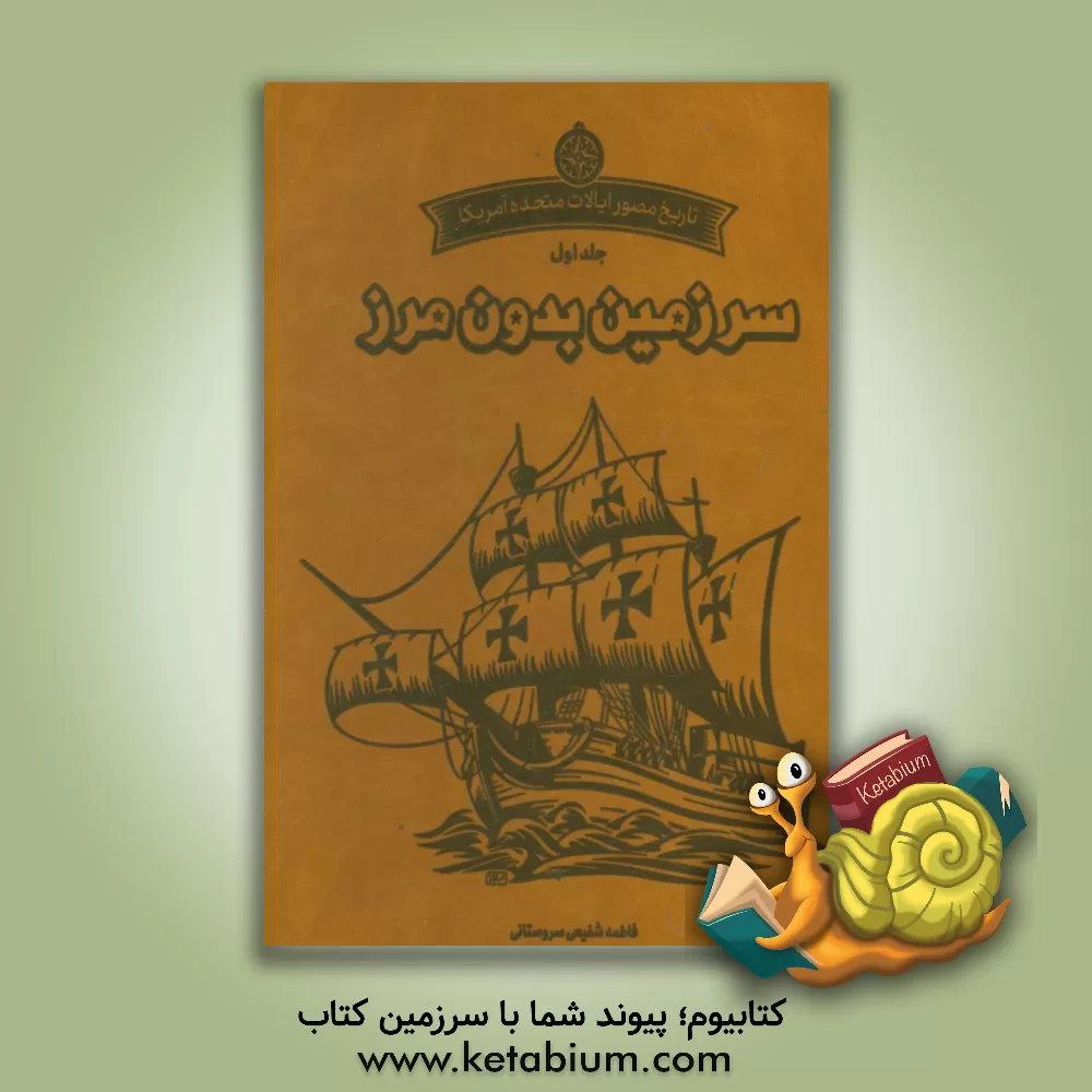 کتاب تاریخ مصور آمریکا: سرزمین بدون مرز اثر فاطمه شفیعی‌سروستانی