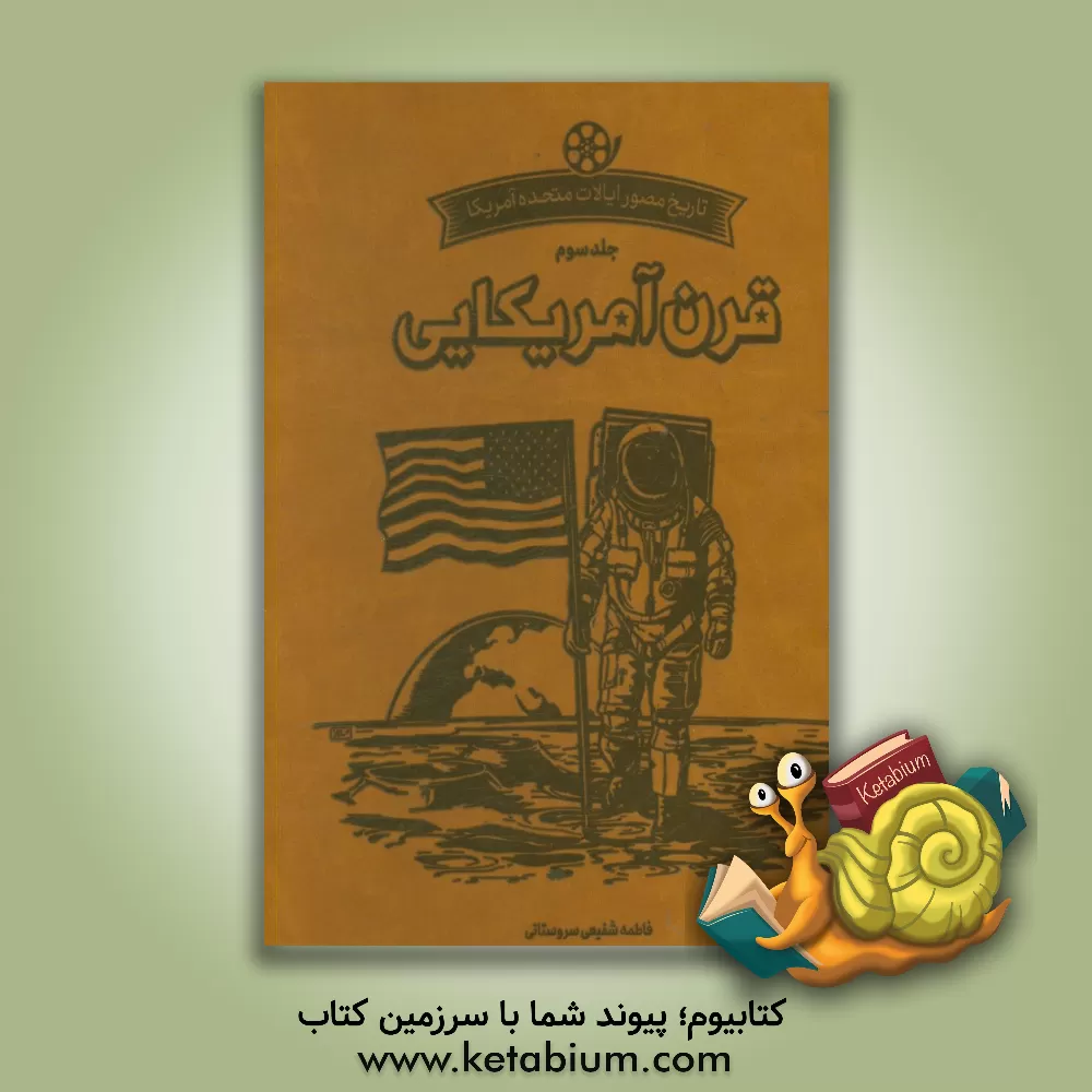 کتاب تاریخ مصور آمریکا: قرن آمریکایی اثر فاطمه شفیعی‌سروستانی