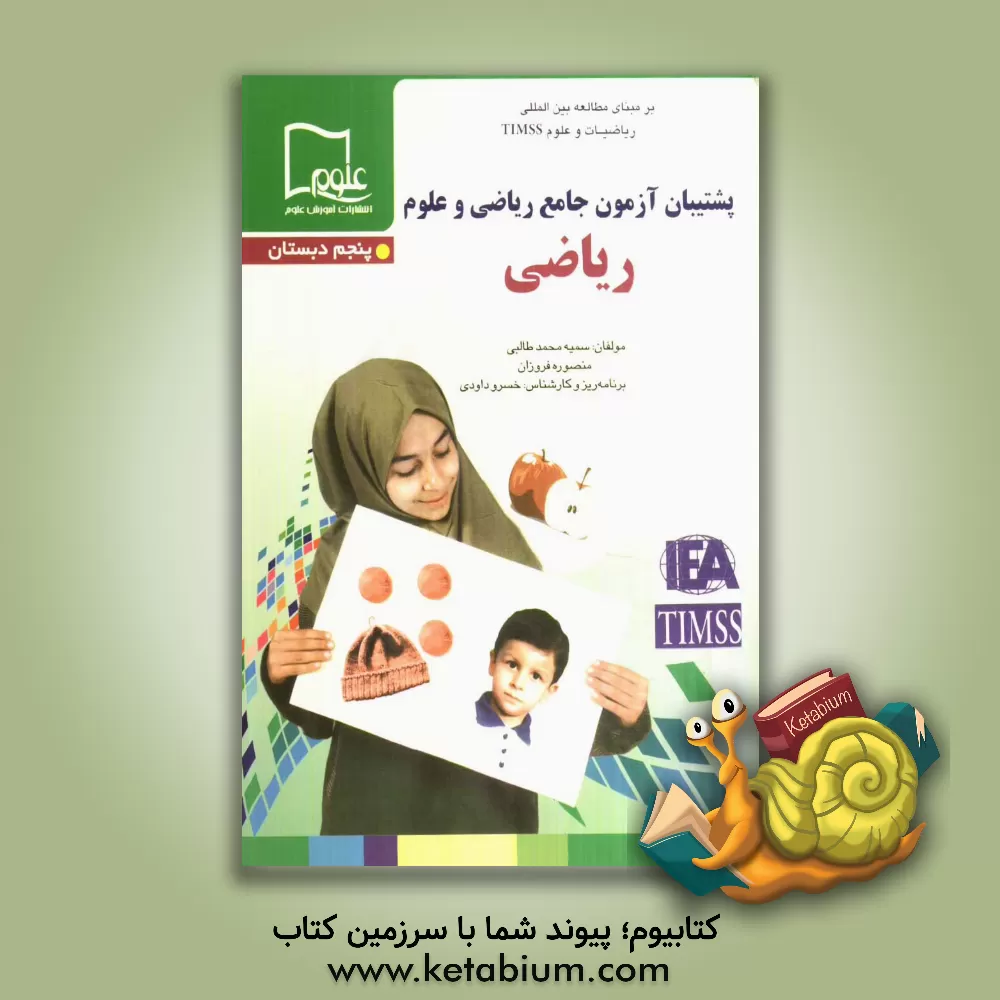 کتاب پشتیبان آزمون جامع ریاضی و علوم، ریاضی - پنجم دبستان اثر سمیه محمدطالبی