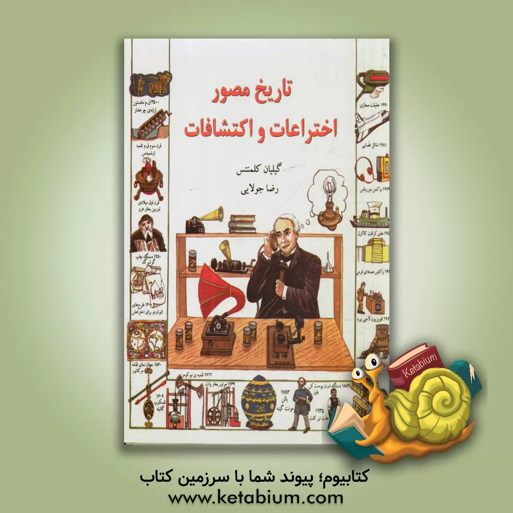 کتاب تاریخ مصور اختراعات و اکتشافات بزرگ اثر گیلیان کلمنتس