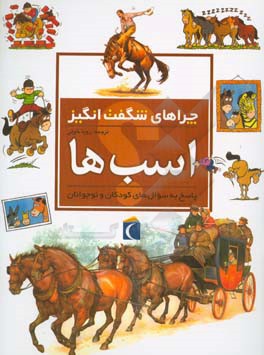کتاب چراهای شگفت انگیز: اسب ها: پاسخ به سوال های کودکان و نوجوانان اثر جکی جاف