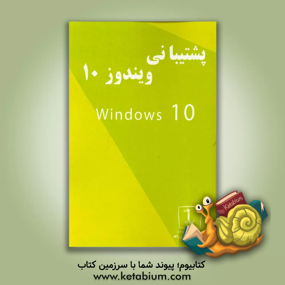 کتاب پشتیبانی از ویندوز 10 اثر محمد روستا