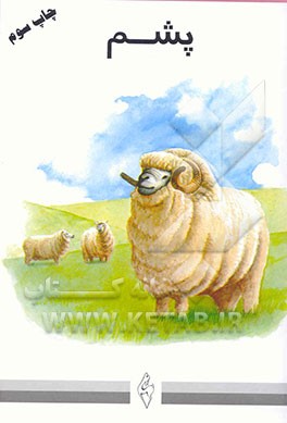 کتاب پشم اثر مجتبی الهی‌خراسانی