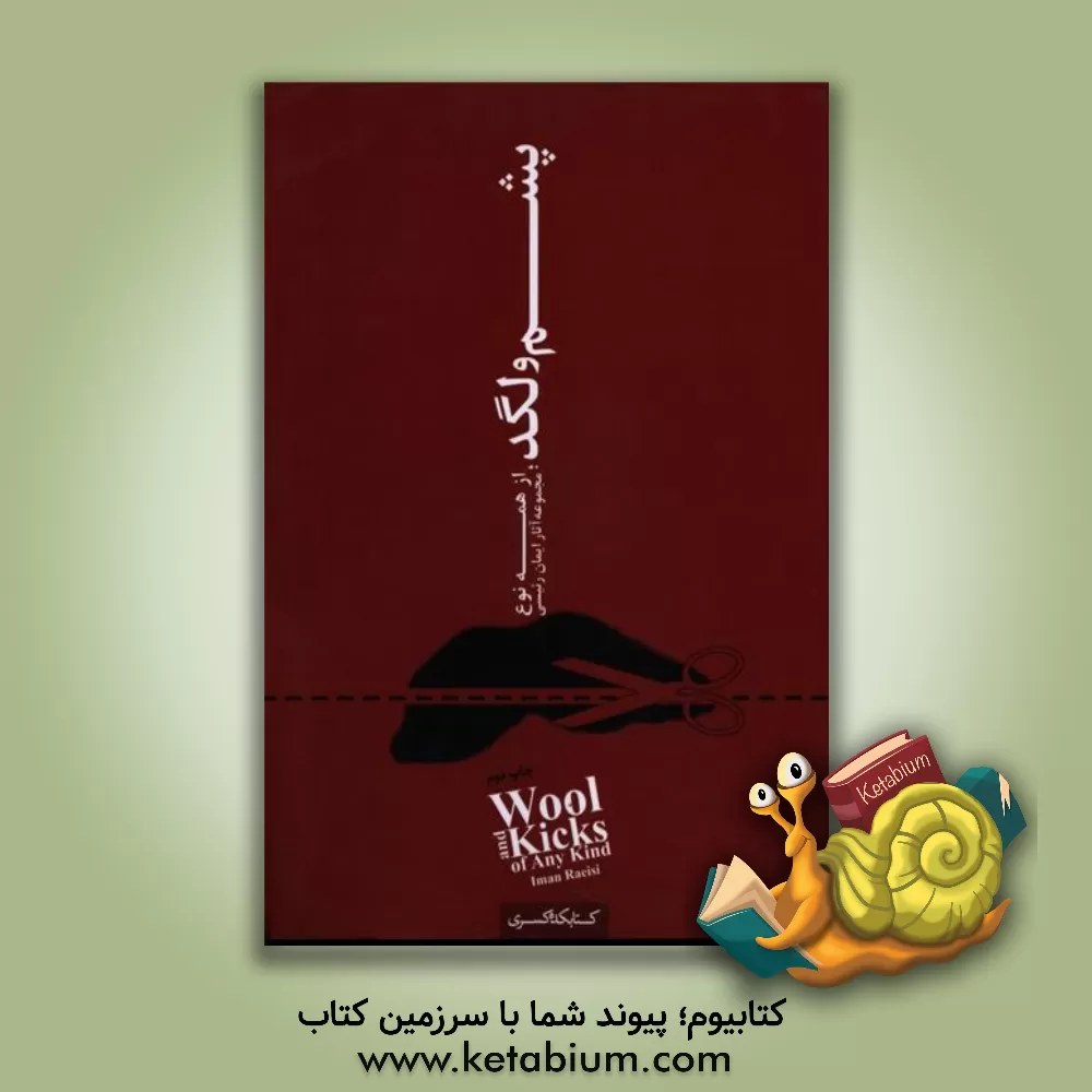 کتاب پشم و لگد، از همه نوع |اثر ایمان رئیسی
