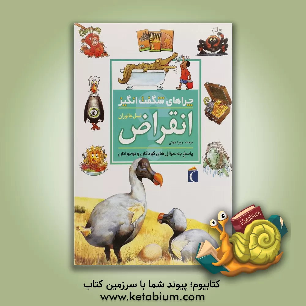 کتاب چراهای شگفت انگیز: انقراض نسل جانوران: پاسخ به سوال های کودکان و نوجوانان اثر آندرو شارمن