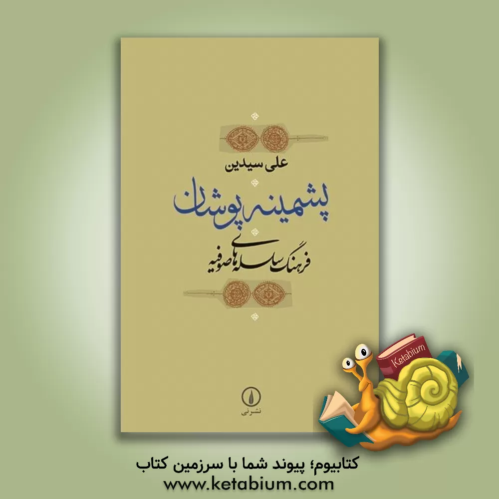 کتاب پشمینه پوشان: فرهنگ سلسله های صوفیه اثر علی سیدین