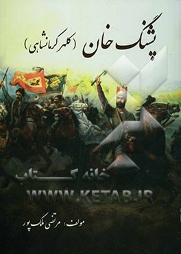 کتاب پشنگ خان (کلهر کرمانشاهی) اثر مرتضی ملک‌پور