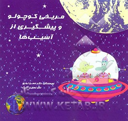 کتاب مریخی کوچولو و پیشگیری از آسیب ها اثر حسن نوری