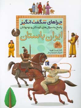 کتاب چراهای شگفت انگیز: ایران باستان: پاسخ به سوال های کودکان و نوجوانان اثر مهروش طهوری