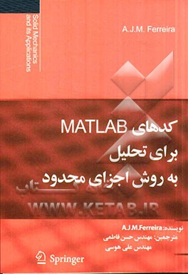 کتاب کدهای MATLAB برای تحلیل به روش اجزای محدود اثر آنتونیو‌ژوته‌امه فربرا