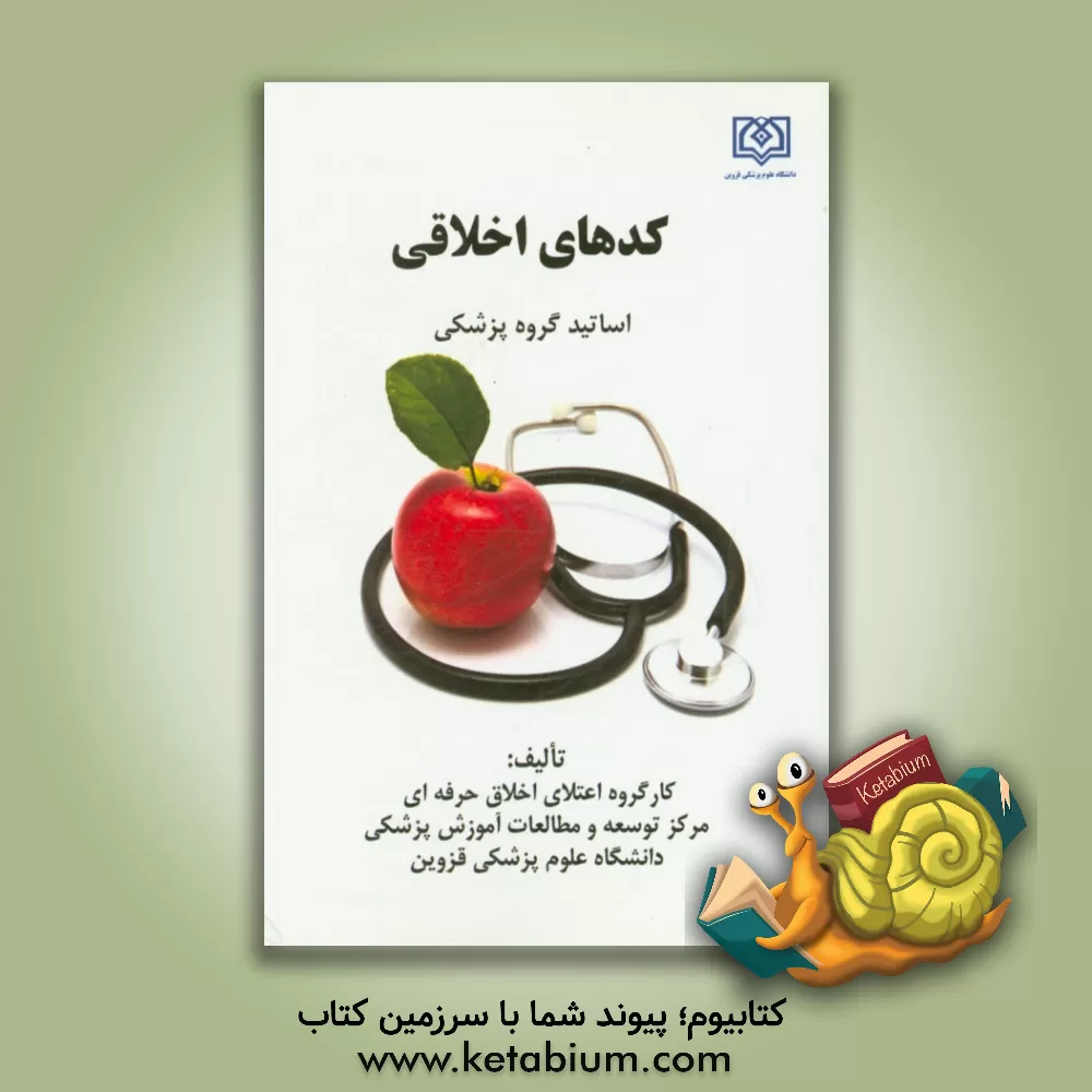 کتاب کدهای اخلاقی اثر محمد مرادی