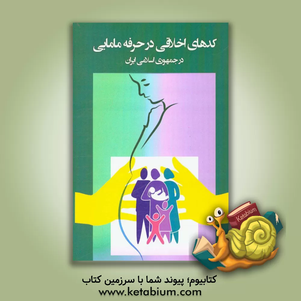 کتاب کدهای اخلاقی حرفه مامایی در جمهوری اسلامی ایران اثر اکرم گودرزی