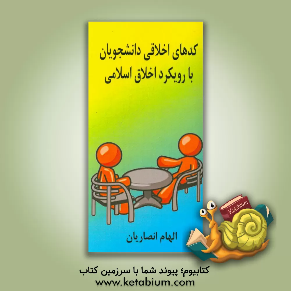 کتاب کدهای اخلاقی دانشجویان با رویکرد اخلاق اسلامی اثر الهام انصاریان