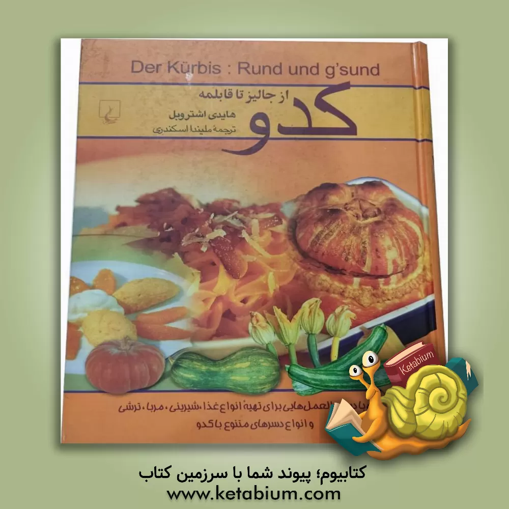 کتاب کدو از جالیز تا قابلمه اثر هایدی اشتروبل