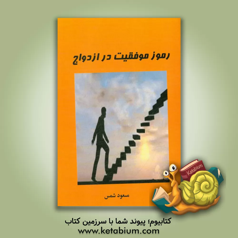 کتاب رموز موفقیت در ازدواج اثر مسعود شمس