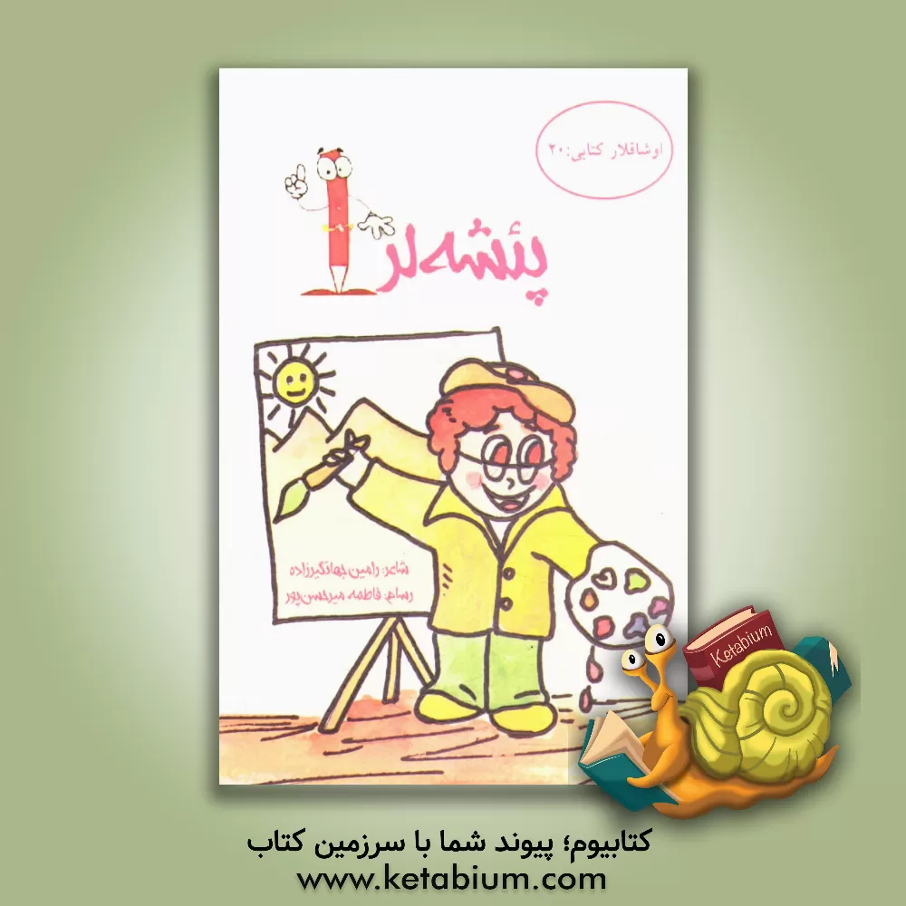 کتاب پشه لر (1) اثر رامین جهانگیرزاده‌بیگدیلو