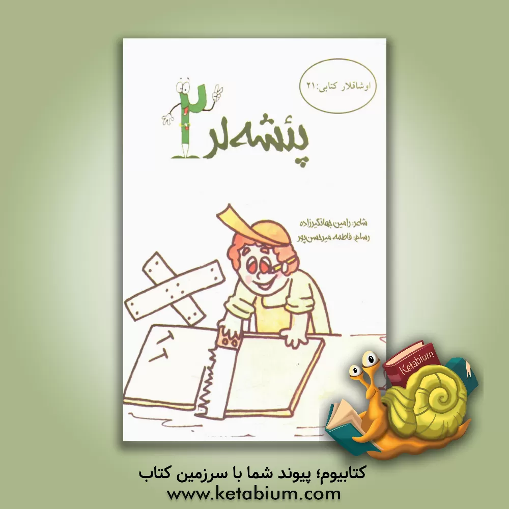 کتاب پشه لر (2) اثر رامین جهانگیرزاده‌بیگدیلو