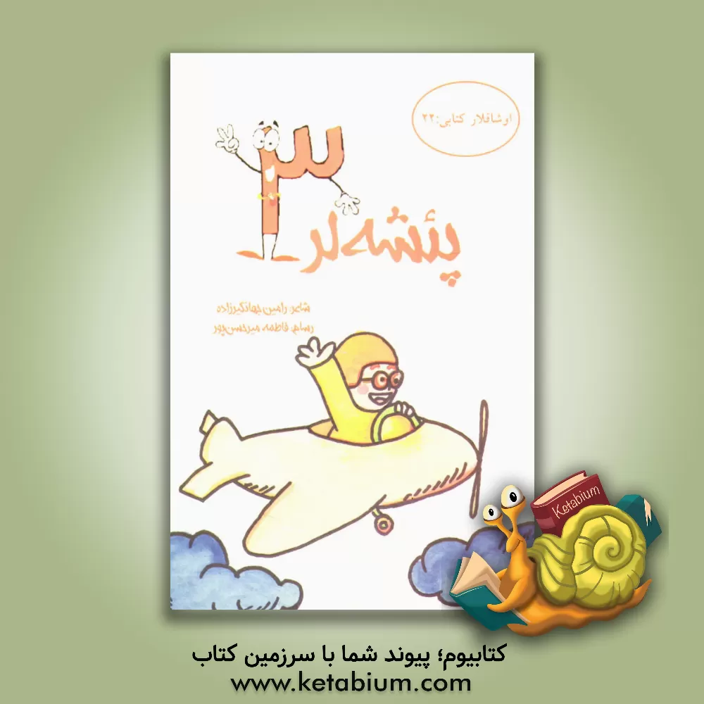 کتاب پشه لر (3) اثر رامین جهانگیرزاده‌بیگدیلو