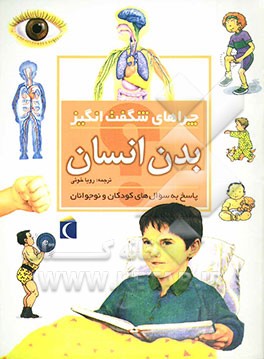 کتاب چراهای شگفت انگیز: بدن انسان: پاسخ به سوال های کودکان و نوجوانان اثر بریژیت آویسون