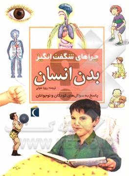 کتاب چراهای شگفت انگیز: بدن انسان: پاسخ به سوال های کودکان و نوجوانان اثر بریژیت آویسون