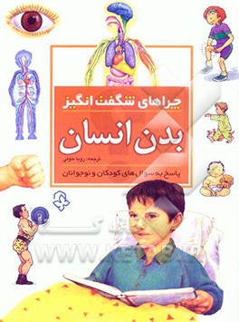 کتاب چراهای شگفت انگیز: بدن انسان: پاسخ به سوال های کودکان و نوجوانان اثر بریژیت آویسون