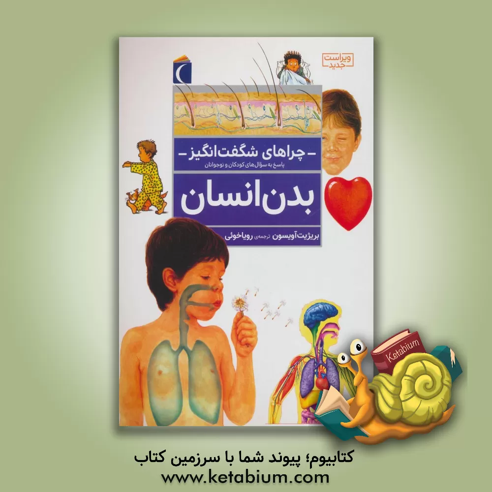 کتاب چراهای شگفت انگیز: بدن انسان: پاسخ به سوال های کودکان و نوجوانان اثر بریژیت آویسون