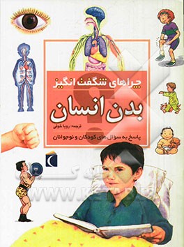کتاب چراهای شگفت انگیز: بدن انسان: پاسخ به سوال های کودکان و نوجوانان اثر بریژیت آویسون