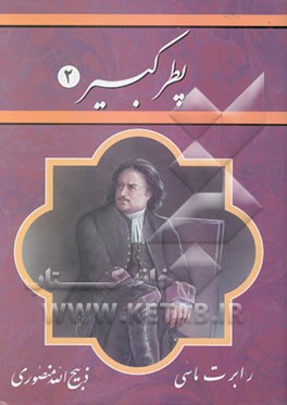 کتاب پطر کبیر اثر رابرت مسی